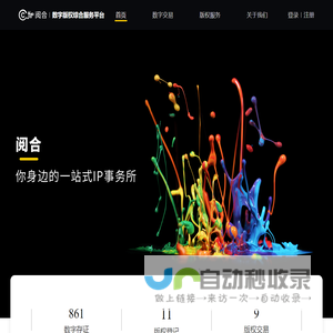 阅合版权综合服务平台
