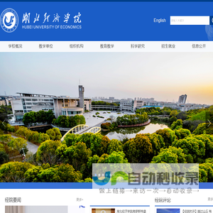 湖北经济学院