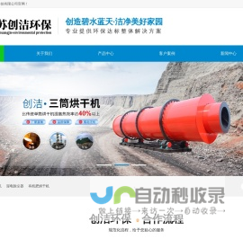 江苏创洁环保科技有限公司