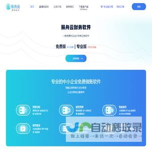 财务软件易舟云官网——免费云记账，专业云会计！