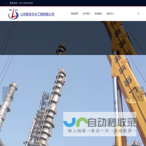 山东联友石化工程有限公司-网站首页