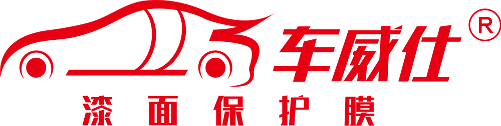 车威仕漆面保护膜_车威仕太阳膜_车威仕改色膜