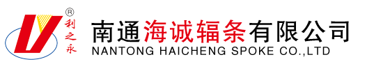 南通海诚辐条有限公司-摩托车辐条 自行车辐条 童车辐条 电动车辐条 曲柄销 机车锁具